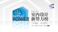 第四届中国室内设计新势力榜华南赛区TOP10人物—戴家明