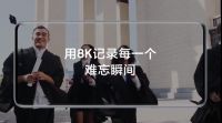 三星QLED 8K电视X Galaxy S20带来全新8K时代