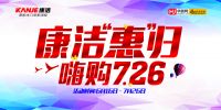 康洁整体家居年中“惠”归，总裁现场签售 满额返现！
