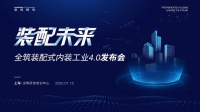 全筑装配式内装工业4.0发布  8大部品体系缩短50%工期
