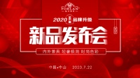 法兰浴王淋浴房品牌升级暨2020线上新品发布会将于7月22日举行