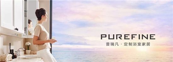 普瑞凡,品牌卫浴,PUREFINE,新品,颜值