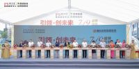 米兰汇家居展贸中心盛装启航 顺德家居产业迎来历史新篇章