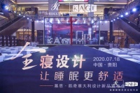 慕思•凯奇意大利新品发布会圆满落幕，打造全寝舒适睡眠