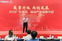 2020年广东建材、陶瓷产业发展大会盛大召开！