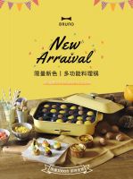 BRUNO推出“世界料理之旅”限定新色料理锅！ 全球限量发售！