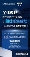 关注cctv-2【消费主张】，朗仕乐集成灶带您共邀全球视野