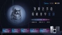 美的冰箱“师法自然”创造艺术 致敬达芬奇 科技美学魅力