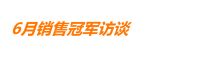 福庆家居冠军风采丨访谈销售冠军荣磊，冠军的道路上没有捷径！