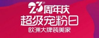超级宠粉日，多重福利、经典爆款强势宠你！