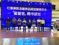 红星美凯龙“星承诺·新服务”战略升级发布会