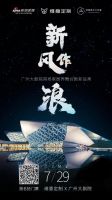 7月29日，我们去广州大剧院看一场舞台剧新品秀吧