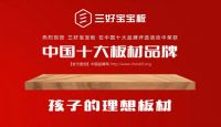 匠心独运 三好宝宝板用心构筑绿色美好生活