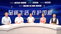“2020品质生活护衣白皮书在线发布会”成功召开