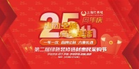 上海灯具城25周年庆“惠动申城 点亮生活”