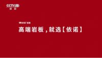 7月20日起，【依诺岩板】正式登陆央视，敬请关注！
