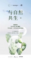 刘孜举办与自然共生，梅婷、郭俊辰等好友助阵