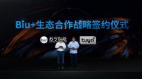 第二届苏宁Biu+生态大会大动作：签约博泰 涂鸦智能 移康