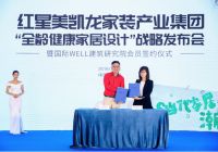 红星美凯龙携手IWBI 强强联合开启全龄健康家居设计篇章