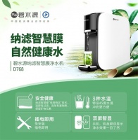 碧水源纳滤智慧膜净水机D768三大功能让净水变得更简单