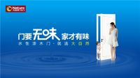 叫板卡路里！大自然水性漆木门体验季律动来袭！