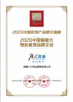 见证丨广汇物业荣获2020中国智能化物业管理品牌企业