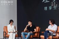 COLMO理享家沙龙，解构不止一面的理享人生