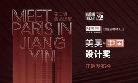 美奧中国设计奖 | 在江阴遇巴黎 绽放艺术之美