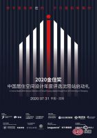 2020金住奖 | 沈阳站启动礼 寻找有温度的居住空间