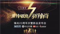 不一样的周年庆，锋尚国际6大钜惠感恩回馈！