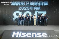 海信厨卫“乘风 驭势 共赢” 2025年战略目标突破80亿