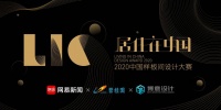 中国设计界的“奥斯卡” 《居住在中国2020中国样板间设计大赛》即将盛启！