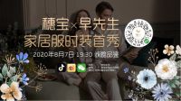 穗宝新品发布在即,早先生家居服时装首秀将迎高光时刻