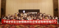 贾旭老师莅临东北爱家装饰集团培训分享圆满落幕