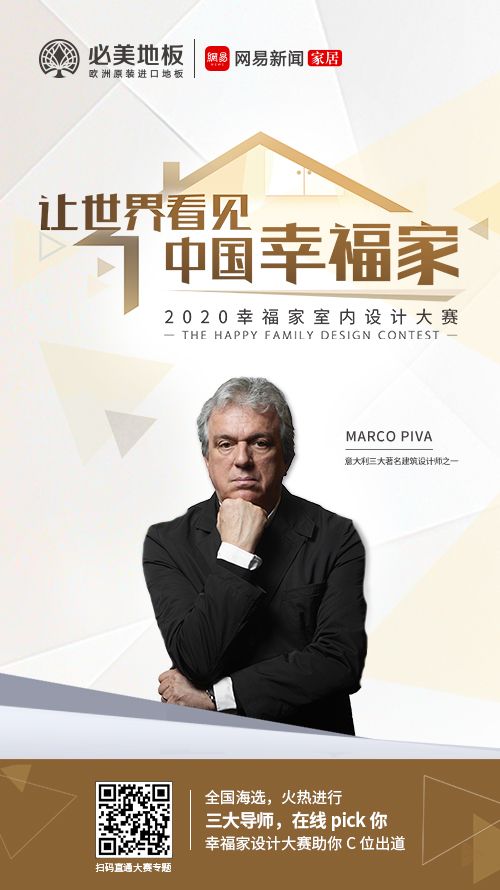 当设计遇上风格 | 必美地板战略合作设计师Marco Piva七大设计领域经典案例首公开