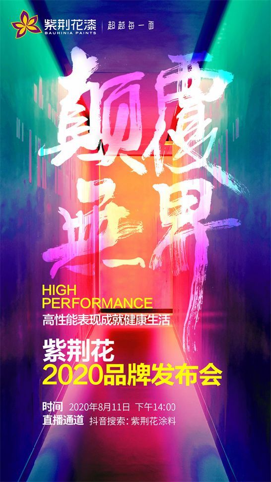 紫荆花2020品牌发布会即将举办