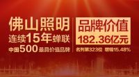 佛山照明连续蝉联《中国500最具价值品牌》榜单