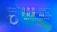 TCL P10复式分类洗衣机发布在即，邀您一起见证高光时刻