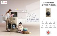 TCL P10复式分类洗衣机发布在即，邀您一起见证高光时刻