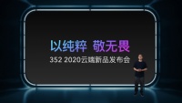 三五二2020年“以纯粹 敬无畏”新品发布会