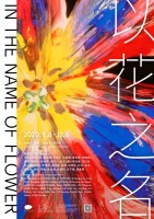 上海明珠美术馆“以花之名”展览八月盛大开幕