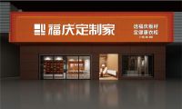 花刨花板的钱，享受实木品质。福庆定制家战略正式起航