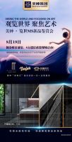 美神集团“览世 · MS新品鉴赏会”