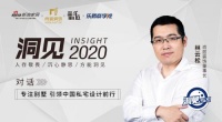 洞见2020|对话林云松：专注别墅 引领中国私宅设计前行