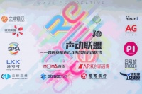 创意发声2.0 — 第一期“声动联盟”启动会在8号桥落幕