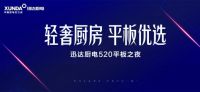 迅达厨电：年轻为引，实力为基，助力市场发展