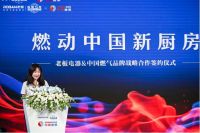 老板电器携手中国燃气：强强联手创造厨房生活的一切美好