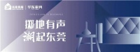 掷地有声•潮起东莞｜一品海棠•和言，述说当代人文+