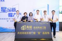 凤铝“星”品火热引爆第26届铝门窗展 引领美好生活升级