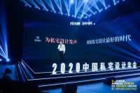 第二届“中国私宅设计年会”启幕 尚层为私宅设计持续发声